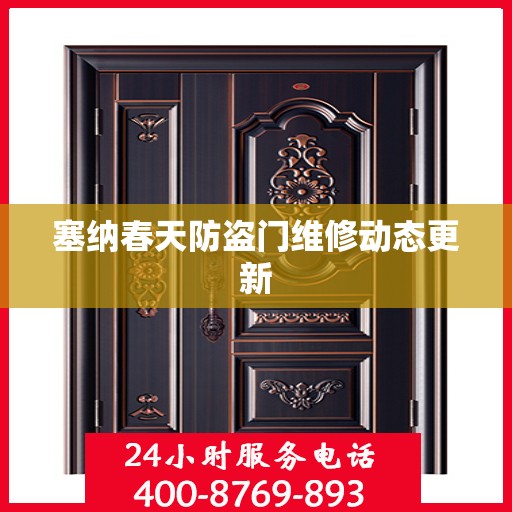 塞纳春天防盗门维修动态更新