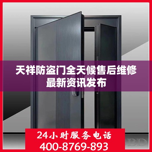 天祥防盗门全天候售后维修最新资讯发布