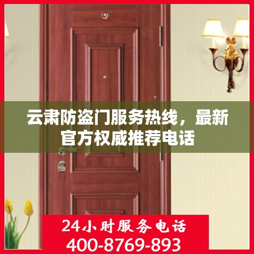 云肃防盗门服务热线，最新官方权威推荐电话