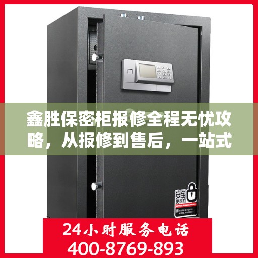 鑫胜保密柜报修全程无忧攻略，从报修到售后，一站式解决您的烦恼！