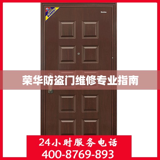 荣华防盗门维修专业指南