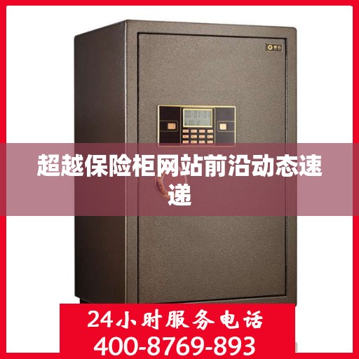 超越保险柜网站前沿动态速递