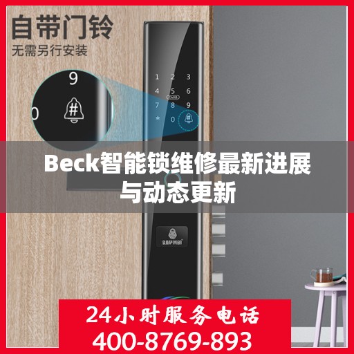 Beck智能锁维修最新进展与动态更新