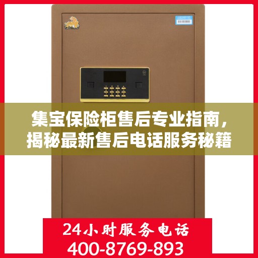 集宝保险柜售后专业指南，揭秘最新售后电话服务秘籍与攻略