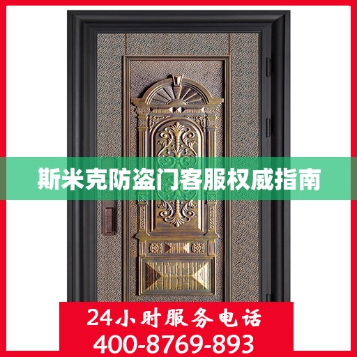 斯米克防盗门客服权威指南