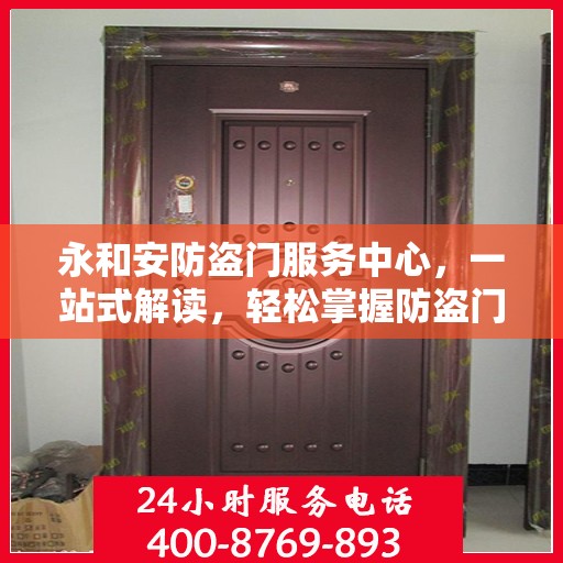 永和安防盗门服务中心，一站式解读，轻松掌握防盗门服务全攻略