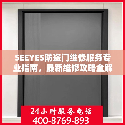 SEEYES防盗门维修服务专业指南，最新维修攻略全解析