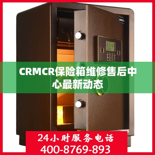 CRMCR保险箱维修售后中心最新动态