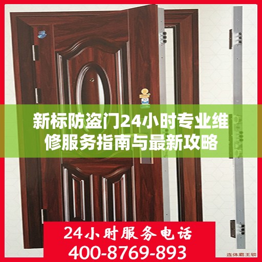 新标防盗门24小时专业维修服务指南与最新攻略
