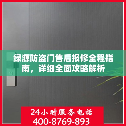 绿源防盗门售后报修全程指南，详细全面攻略解析