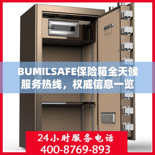 BUMILSAFE保险箱全天候服务热线，权威信息一览