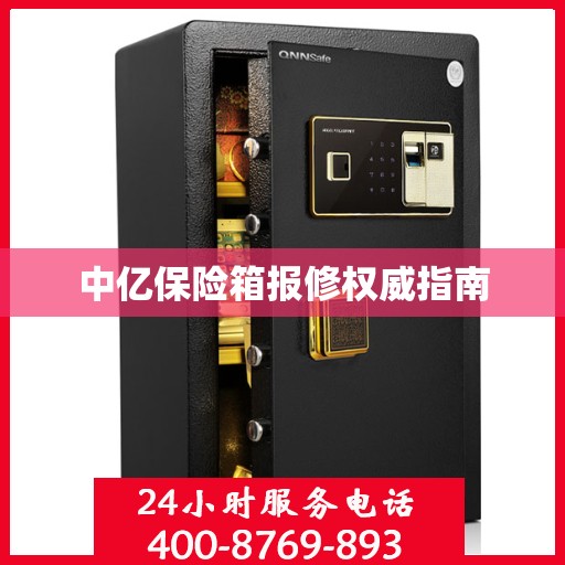 中亿保险箱报修权威指南