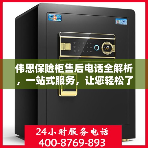 伟恩保险柜售后电话全解析，一站式服务，让您轻松了解售后支持！