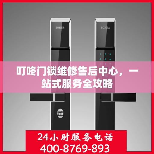 叮咚门锁维修售后中心，一站式服务全攻略