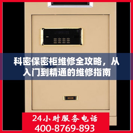 科密保密柜维修全攻略，从入门到精通的维修指南