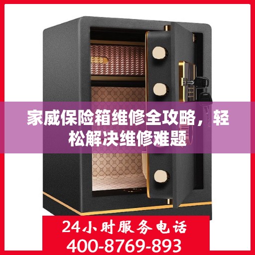 家威保险箱维修全攻略，轻松解决维修难题