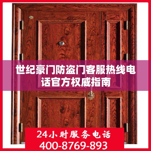 世纪豪门防盗门客服热线电话官方权威指南