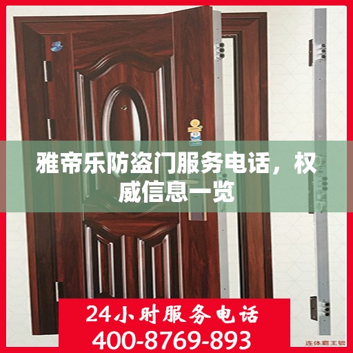 雅帝乐防盗门服务电话，权威信息一览