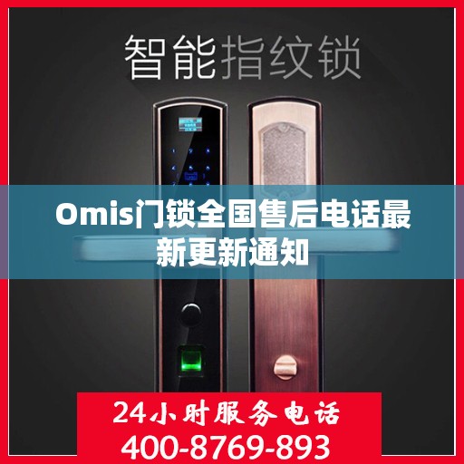 Omis门锁全国售后电话最新更新通知