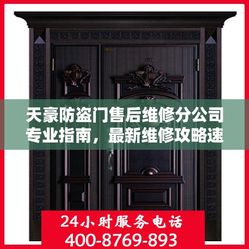 天豪防盗门售后维修分公司专业指南，最新维修攻略速递