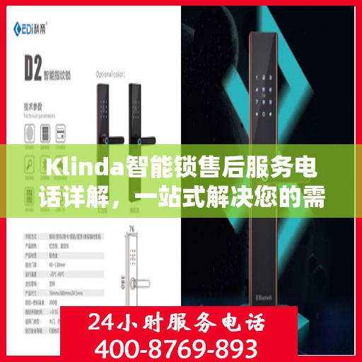 Klinda智能锁售后服务电话详解，一站式解决您的需求