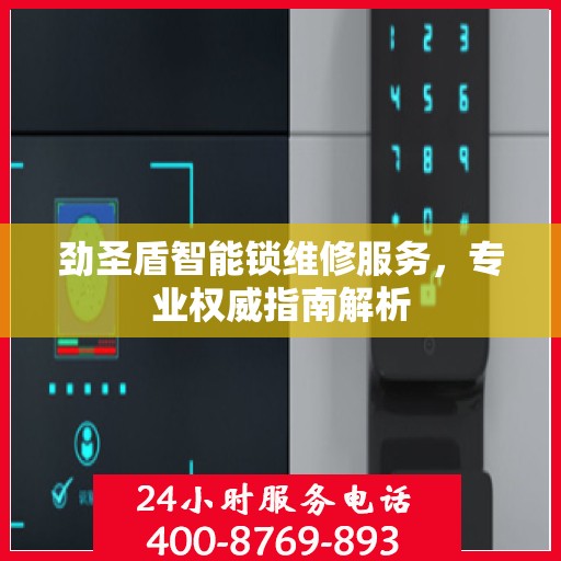 劲圣盾智能锁维修服务，专业权威指南解析