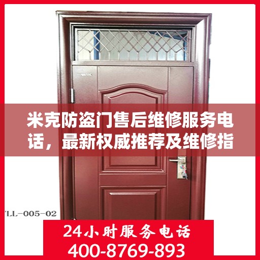 米克防盗门售后维修服务电话，最新权威推荐及维修指南