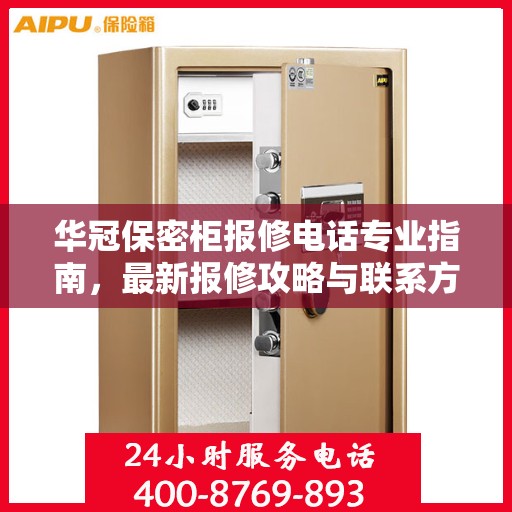 华冠保密柜报修电话专业指南，最新报修攻略与联系方式