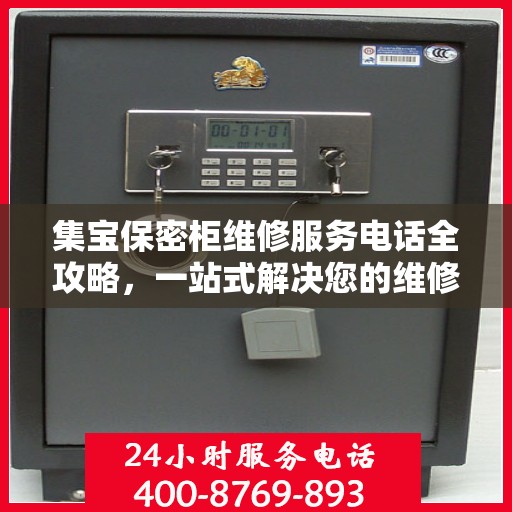 集宝保密柜维修服务电话全攻略，一站式解决您的维修难题