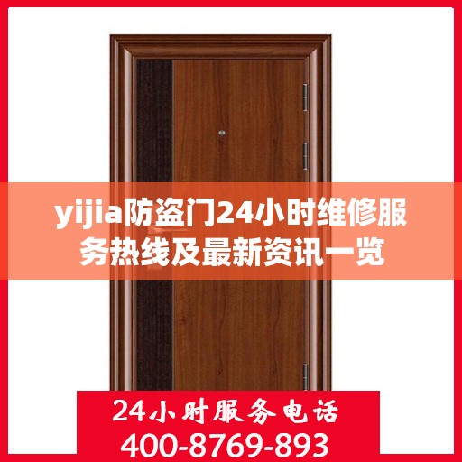 yijia防盗门24小时维修服务热线及最新资讯一览