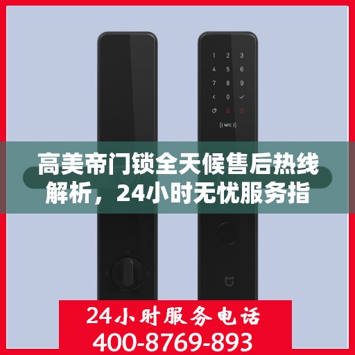 高美帝门锁全天候售后热线解析，24小时无忧服务指南
