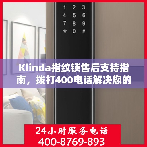 Klinda指纹锁售后支持指南，拨打400电话解决您的疑问与需求