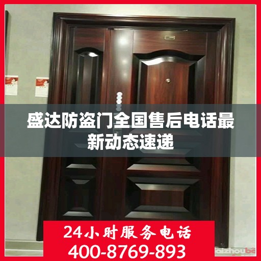 盛达防盗门全国售后电话最新动态速递