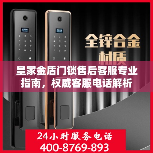 皇家金盾门锁售后客服专业指南，权威客服电话解析