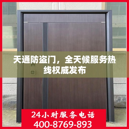 天通防盗门，全天候服务热线权威发布