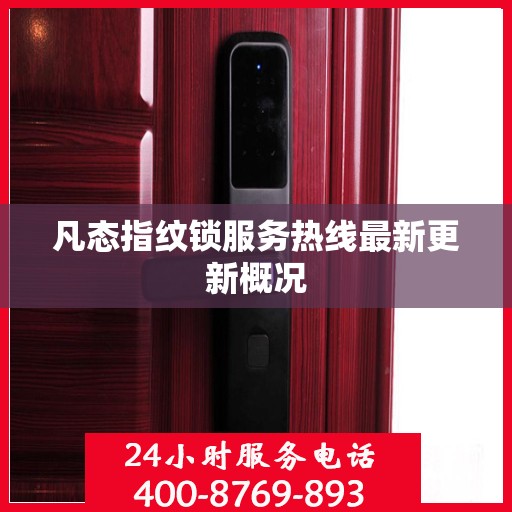 凡态指纹锁服务热线最新更新概况
