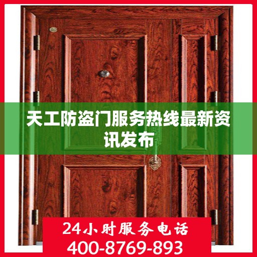 天工防盗门服务热线最新资讯发布