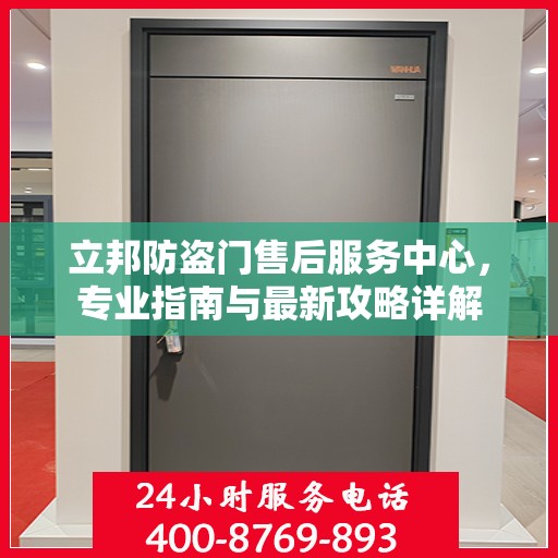 立邦防盗门售后服务中心，专业指南与最新攻略详解