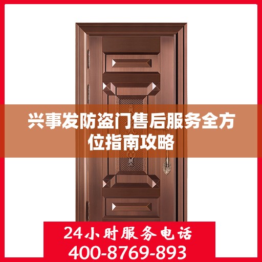 兴事发防盗门售后服务全方位指南攻略