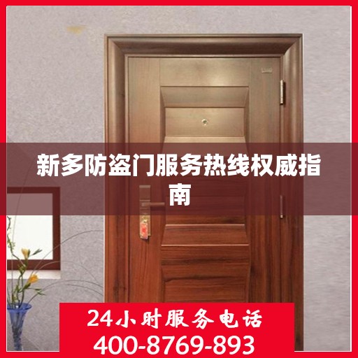 新多防盗门服务热线权威指南