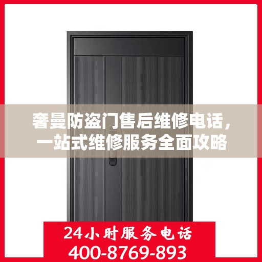 奢曼防盗门售后维修电话，一站式维修服务全面攻略