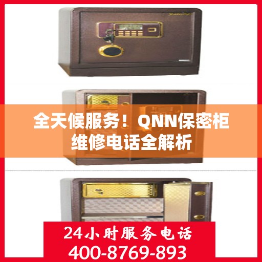 全天候服务！QNN保密柜维修电话全解析