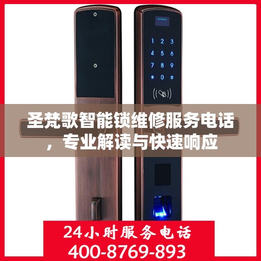 圣梵歌智能锁维修服务电话，专业解读与快速响应