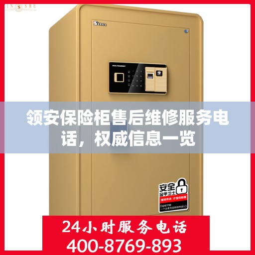 领安保险柜售后维修服务电话，权威信息一览