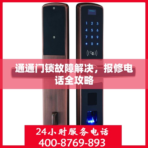 通通门锁故障解决，报修电话全攻略