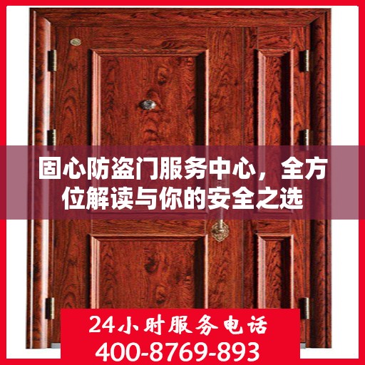 固心防盗门服务中心，全方位解读与你的安全之选