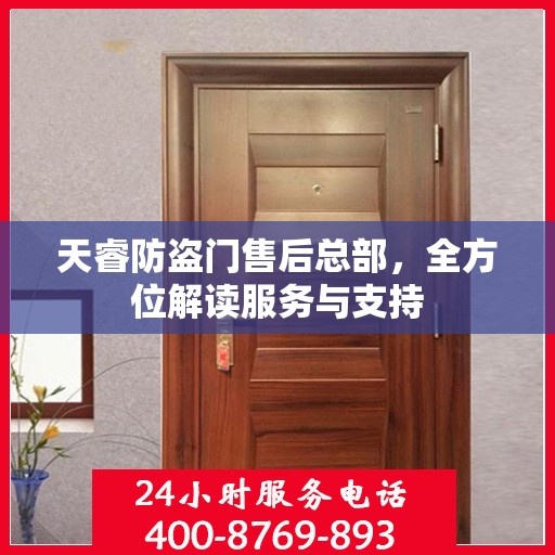 天睿防盗门售后总部，全方位解读服务与支持
