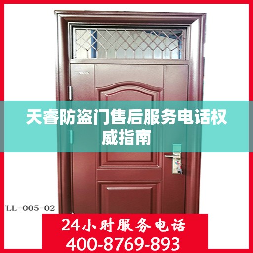 天睿防盗门售后服务电话权威指南