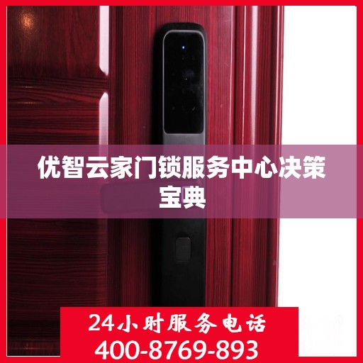 优智云家门锁服务中心决策宝典