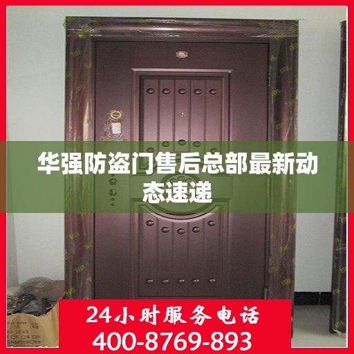 华强防盗门售后总部最新动态速递